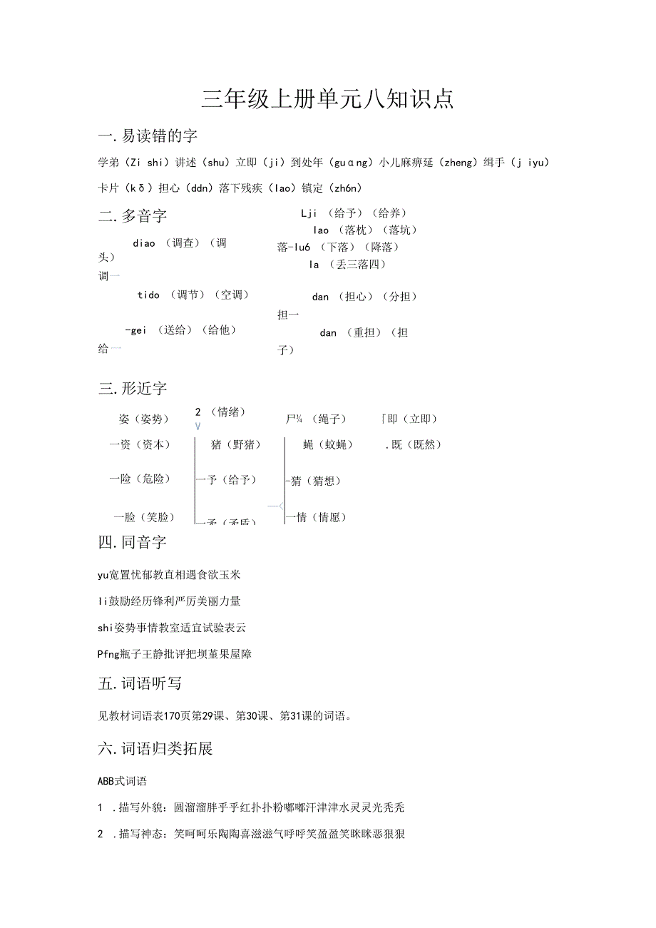 三年级上册单元八知识点.docx_第1页