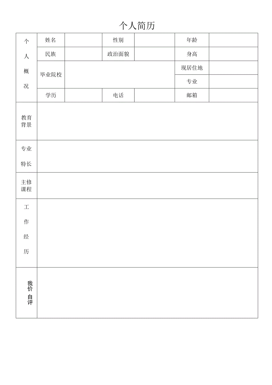 个人简历10.docx_第1页