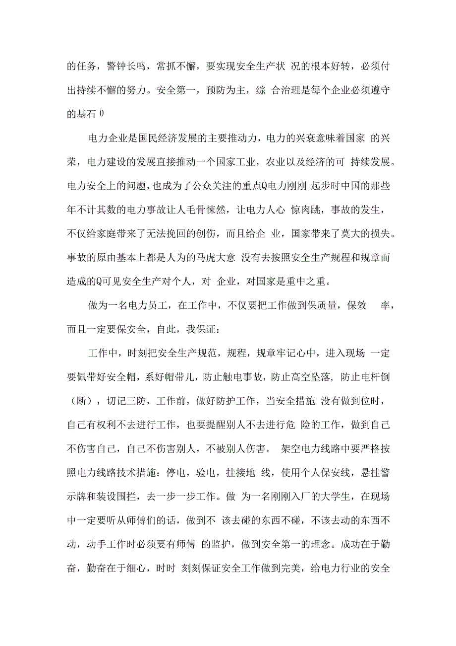 企业安全承诺书范文十五篇.docx_第3页