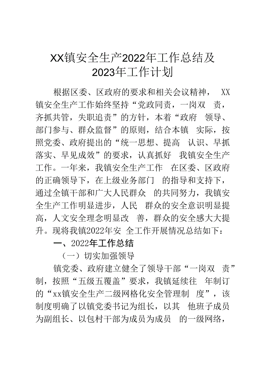 XX镇安全生产2023年工作总结及2023年工作计划.docx_第1页