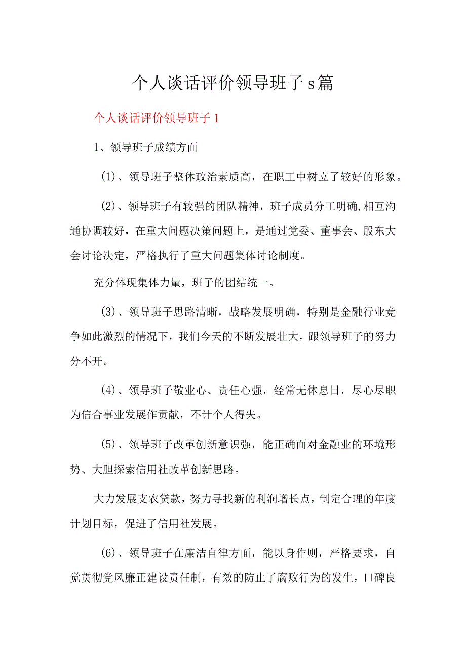 个人谈话评价领导班子5篇.docx_第1页