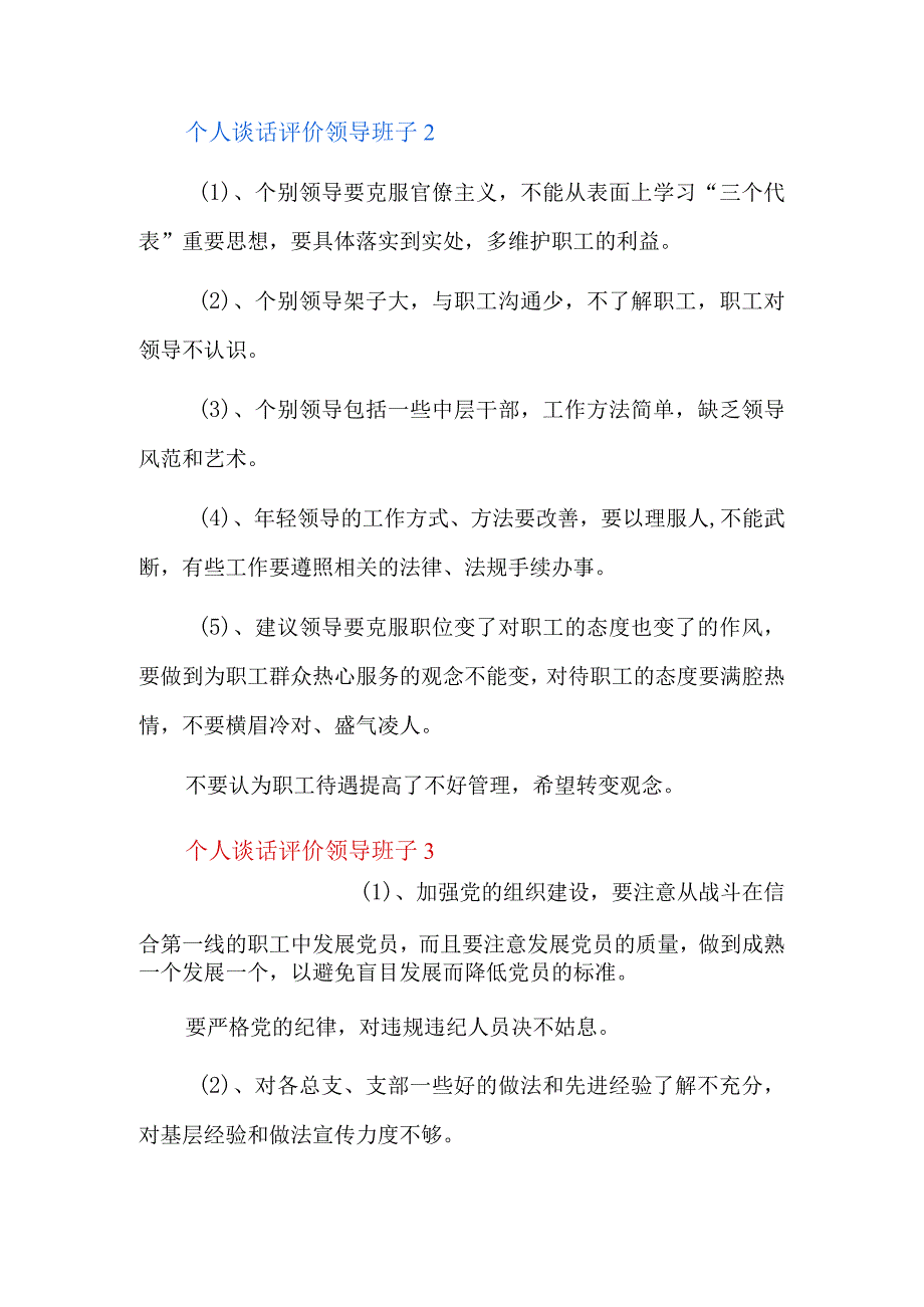 个人谈话评价领导班子5篇.docx_第3页