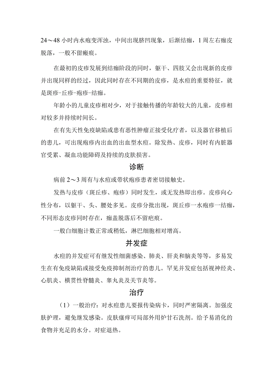 临床水痘疾病特点临床表现并发症诊断治疗隔离时间预防及接种疫苗意义.docx_第2页