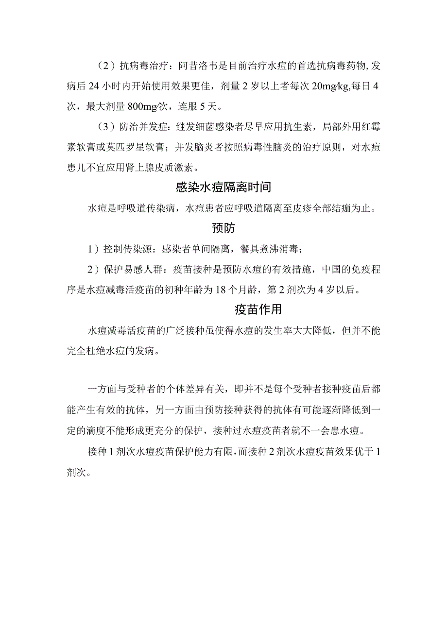 临床水痘疾病特点临床表现并发症诊断治疗隔离时间预防及接种疫苗意义.docx_第3页