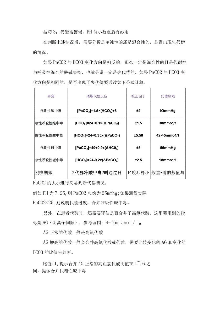 临床检验灌注指标呼吸指标酸碱平衡指标等血气分析指标解读办法技巧及案例分析.docx_第3页