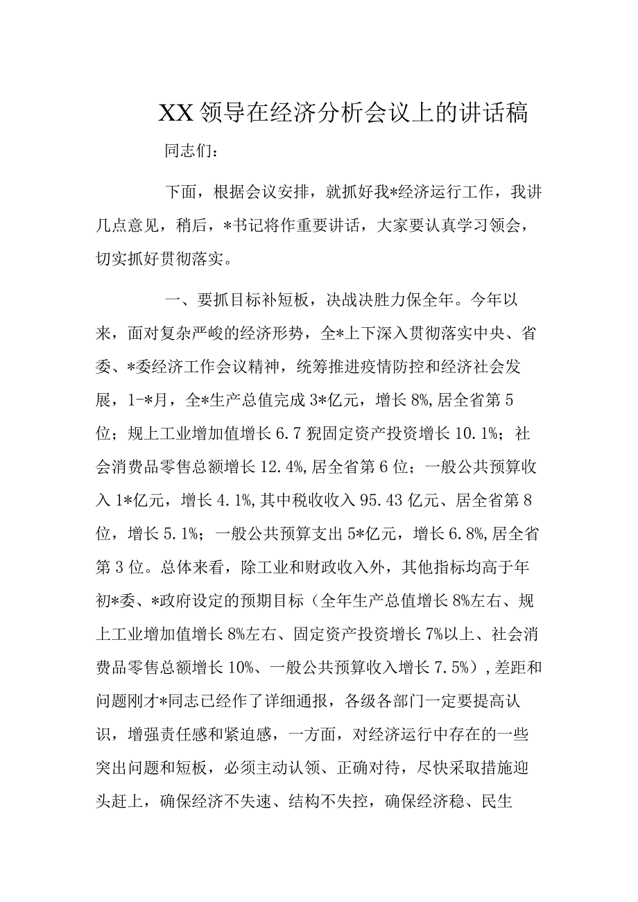 XX领导在经济分析会议上的讲话稿.docx_第1页