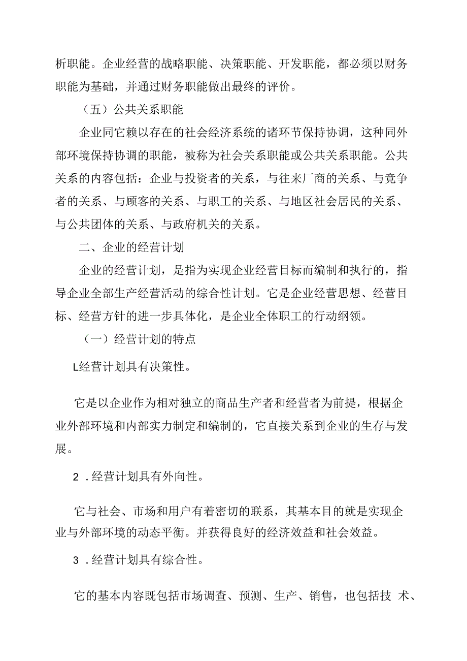 企业经营管理的职能和计划.docx_第2页