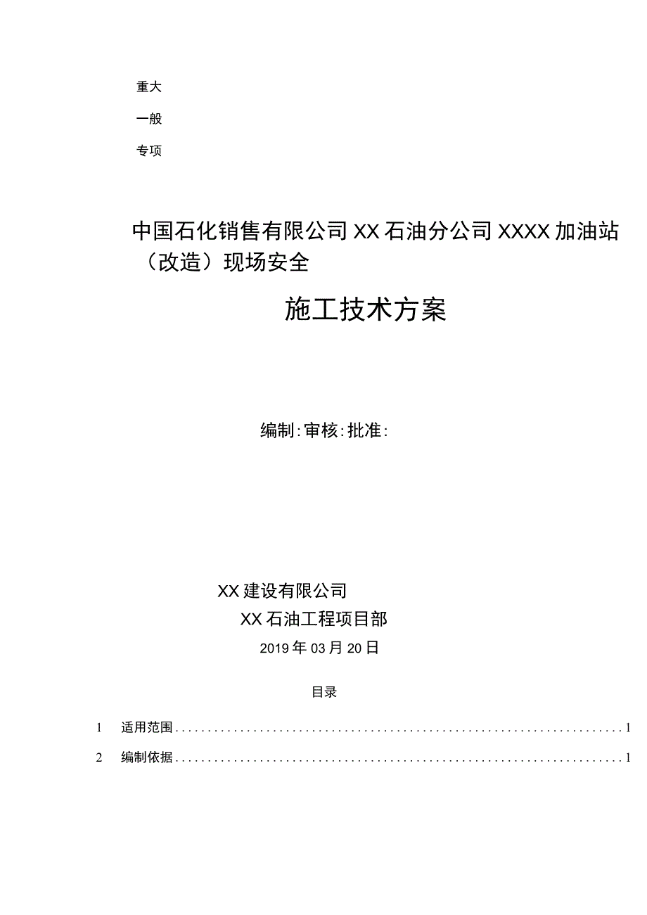 XX加油站现场安全施工技术方案.docx_第1页