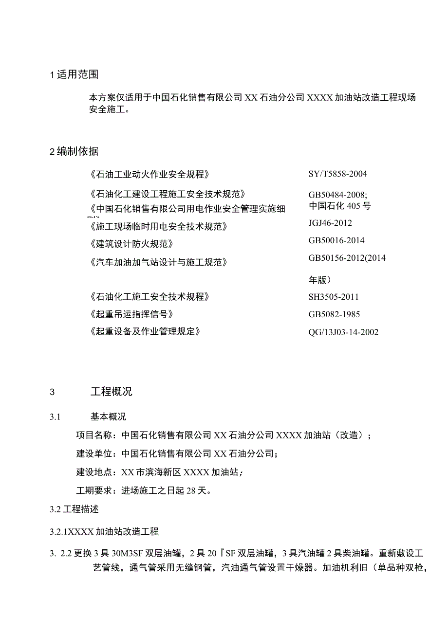 XX加油站现场安全施工技术方案.docx_第3页