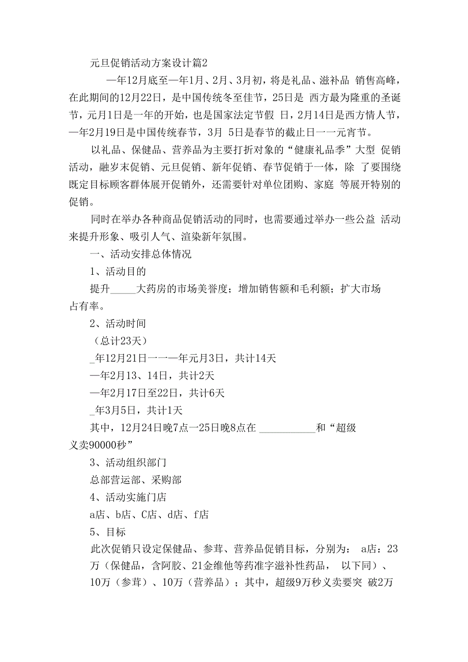 元旦促销活动方案设计（精选6篇）.docx_第2页