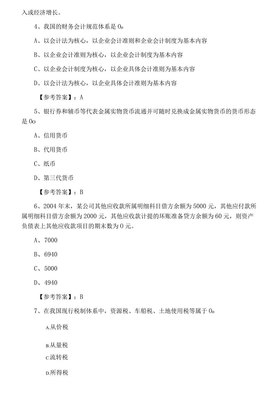 七月经济师资格考试经济基础知识第五次测试卷附答案及解析.docx_第2页