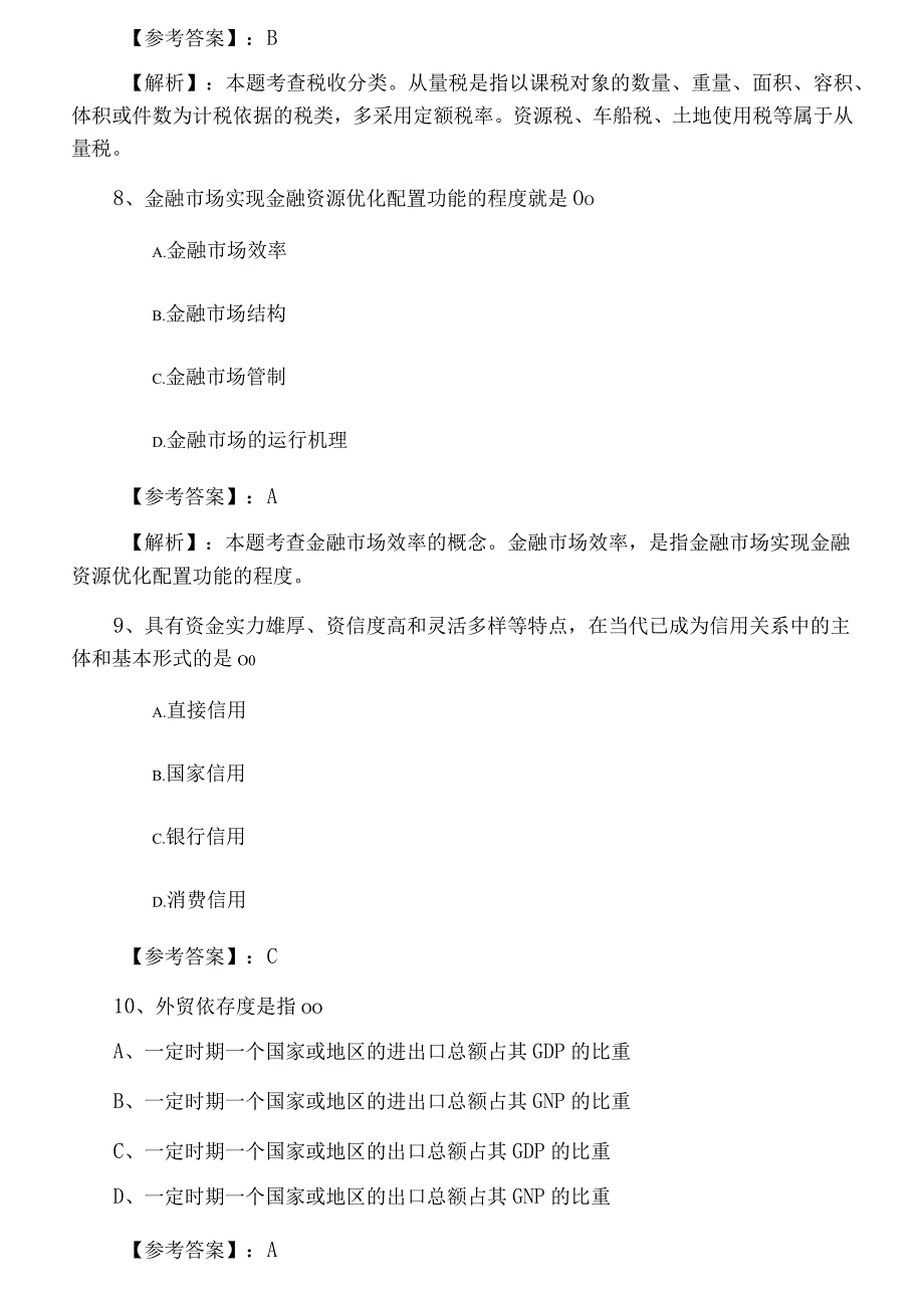 七月经济师资格考试经济基础知识第五次测试卷附答案及解析.docx_第3页