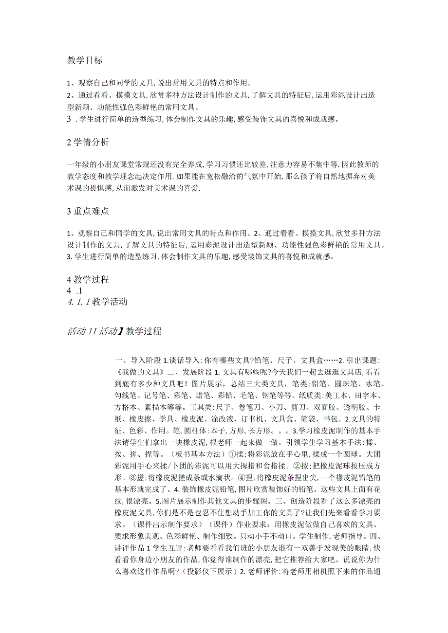 人教版部编版小学美术小学1年级上册《第12课我做的文具》市一等奖优质课.docx_第1页