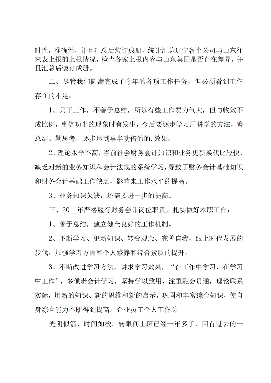 企业员工个人工作总结合集15篇.docx_第2页