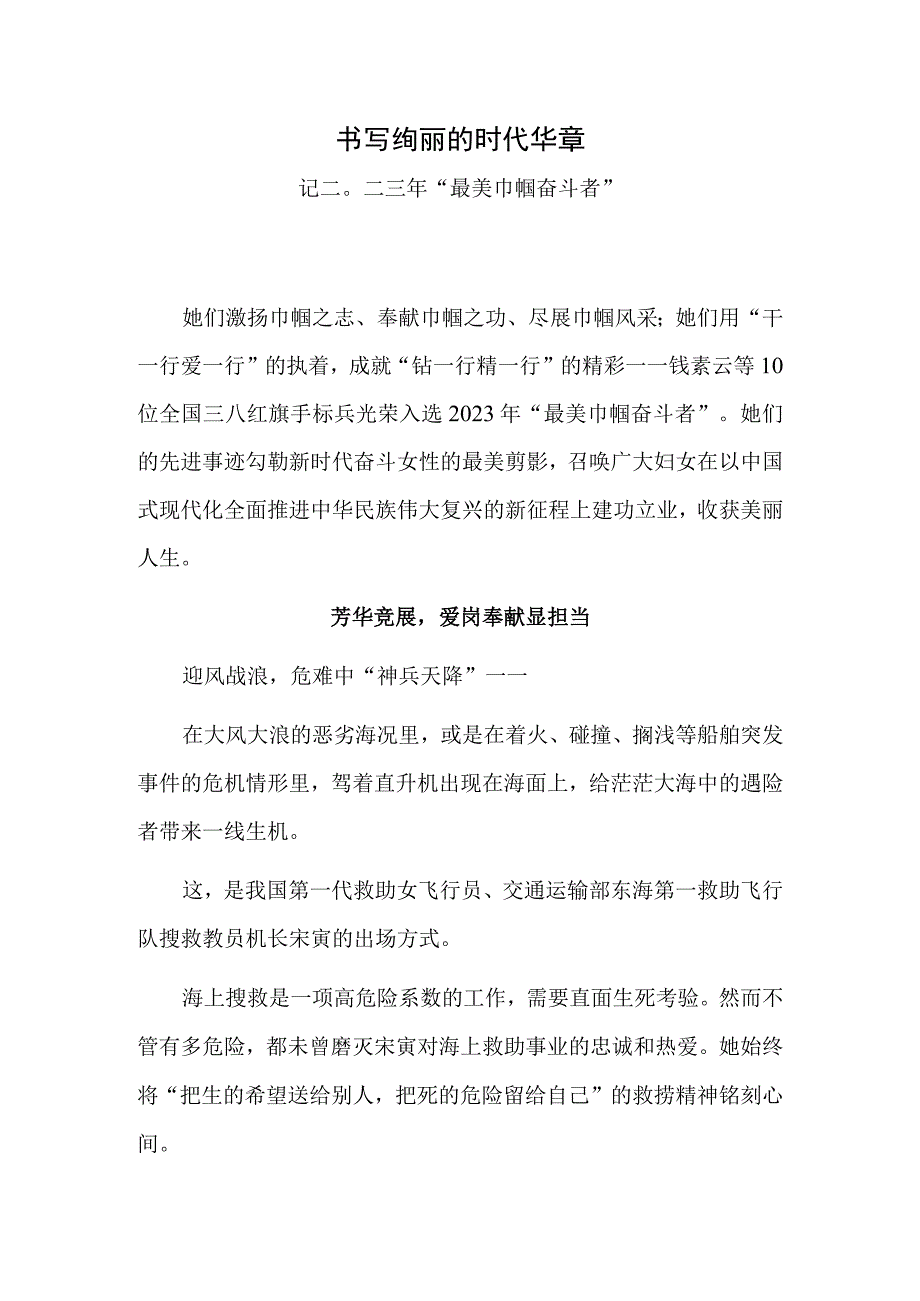 书写绚丽的时代华章——记二〇二三年最美巾帼奋斗者.docx_第1页