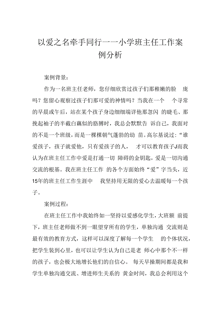 以爱之名 牵手同行——小学班主任工作案例分析.docx_第1页