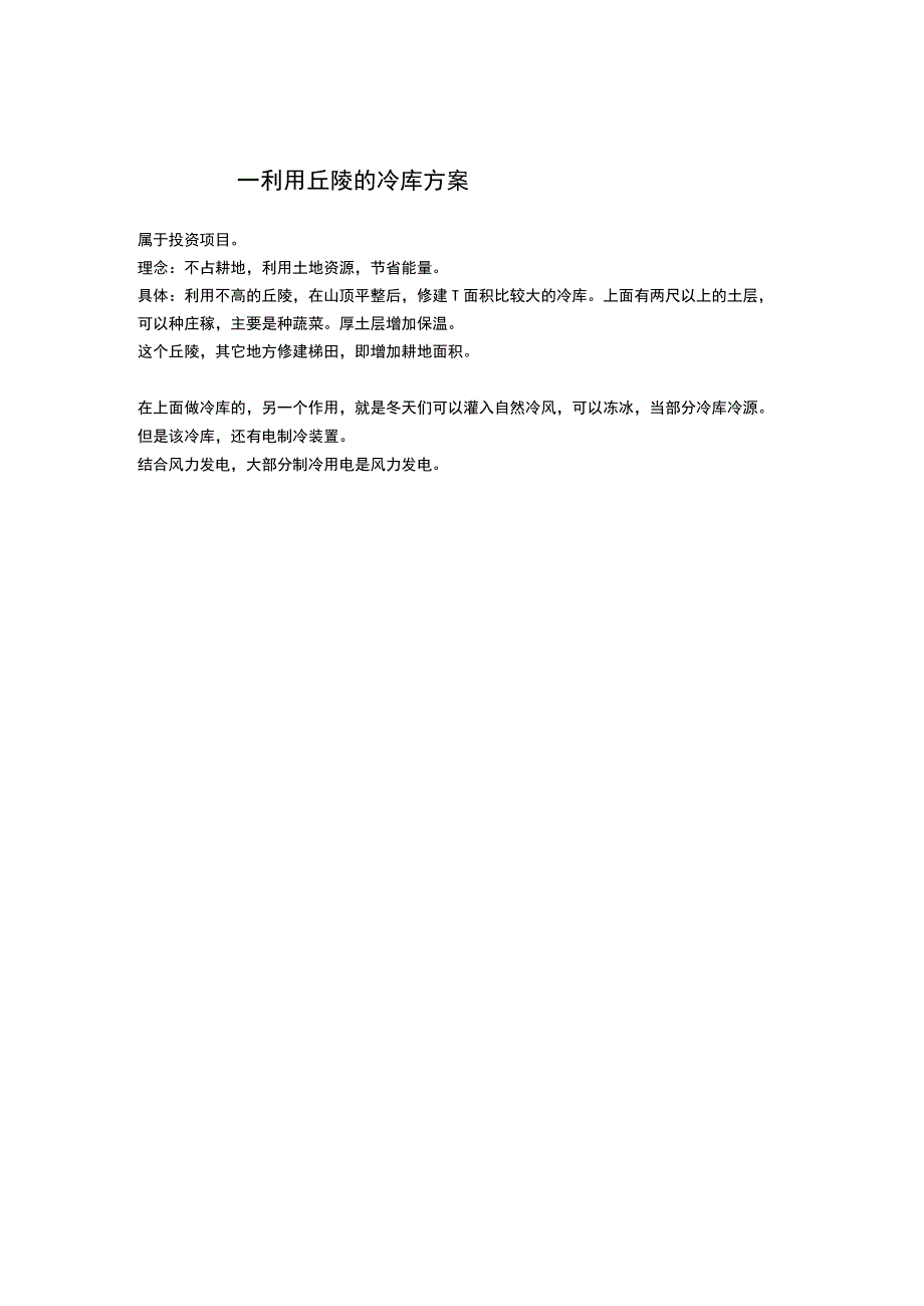 一利用丘陵的冷库方案.docx_第1页