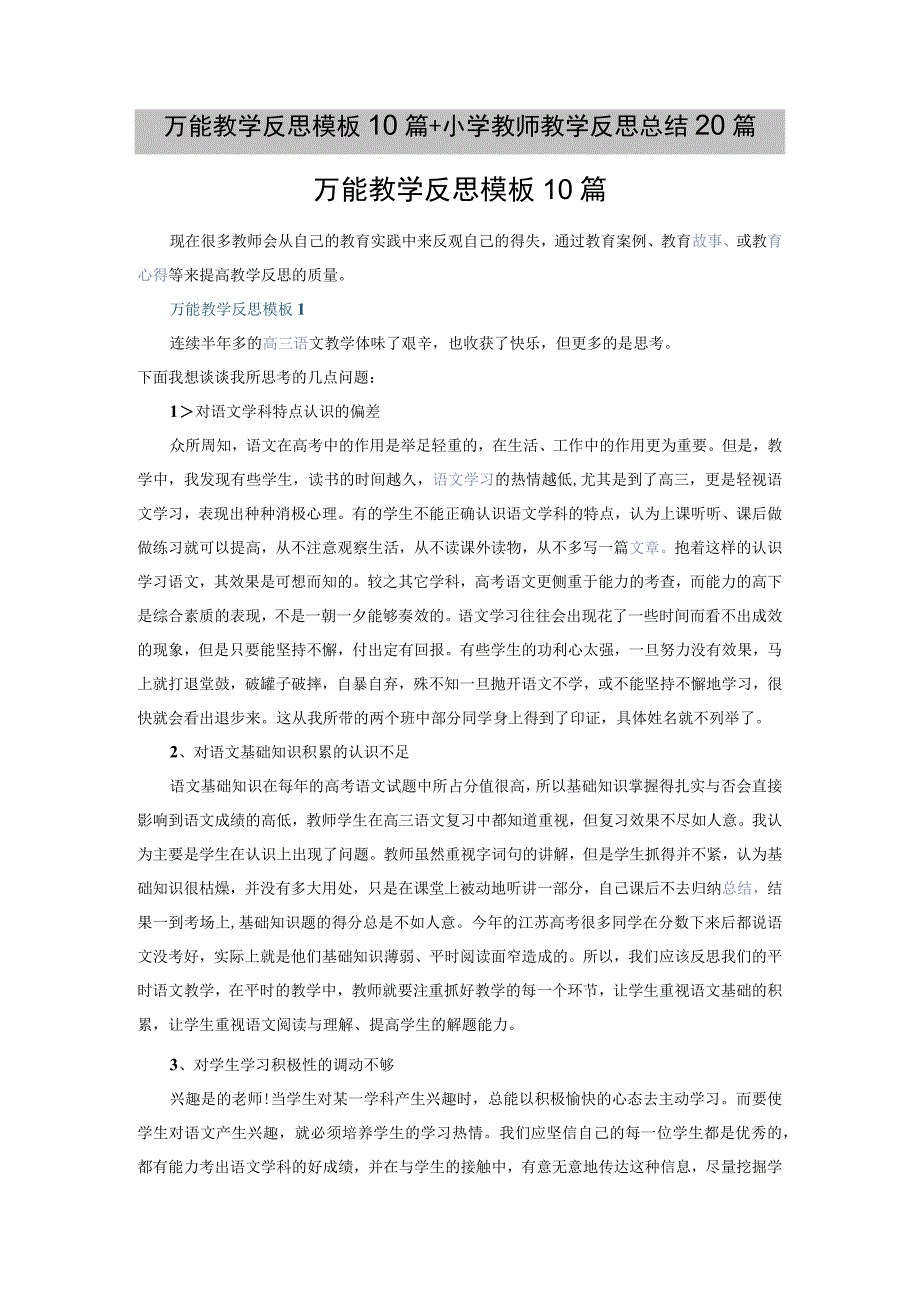 万能教学反思模板10篇+小学教师教学反思总结20篇.docx_第1页