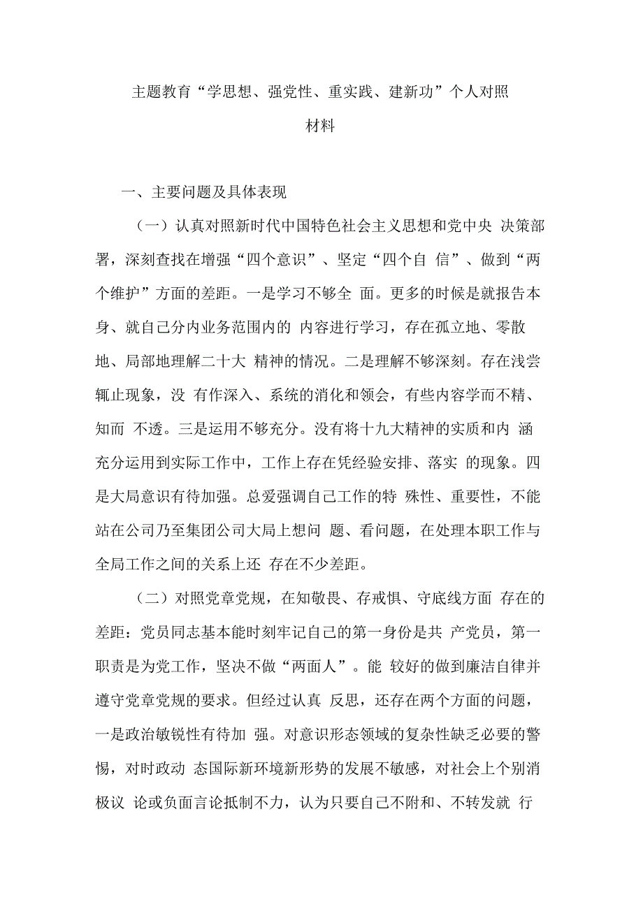 主题教育学思想强党性重实践建新功个人对照材料.docx_第1页