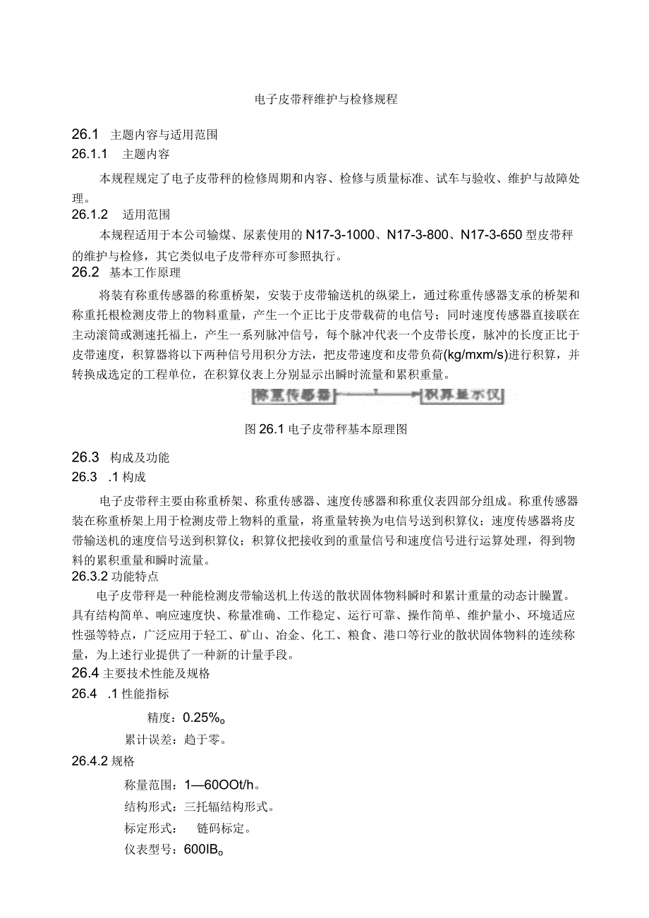 仪表自动化控制岗位维护操作规则电子皮带秤维护与检修规程.docx_第1页