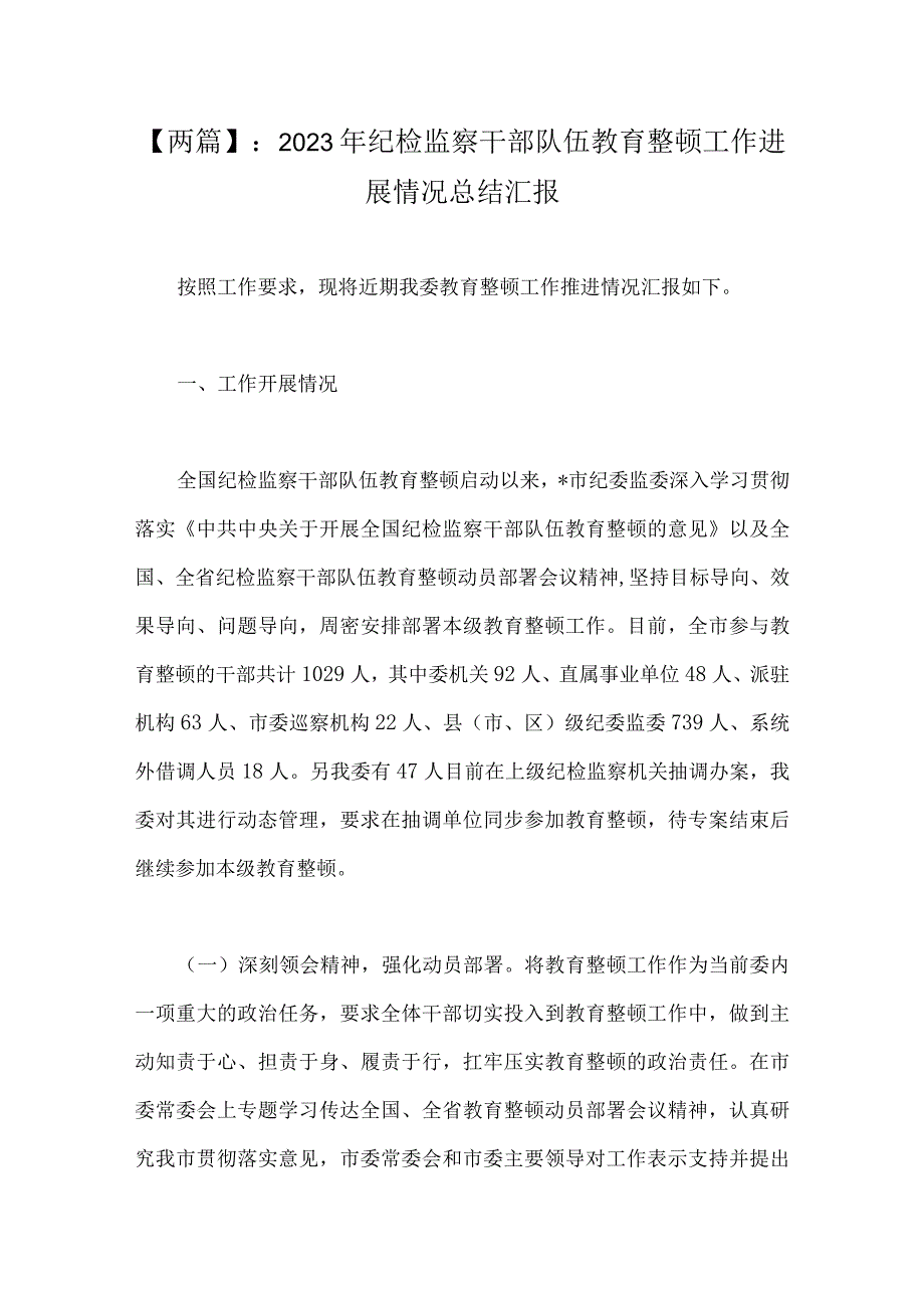 两篇：2023年纪检监察干部队伍教育整顿工作进展情况总结汇报.docx_第1页