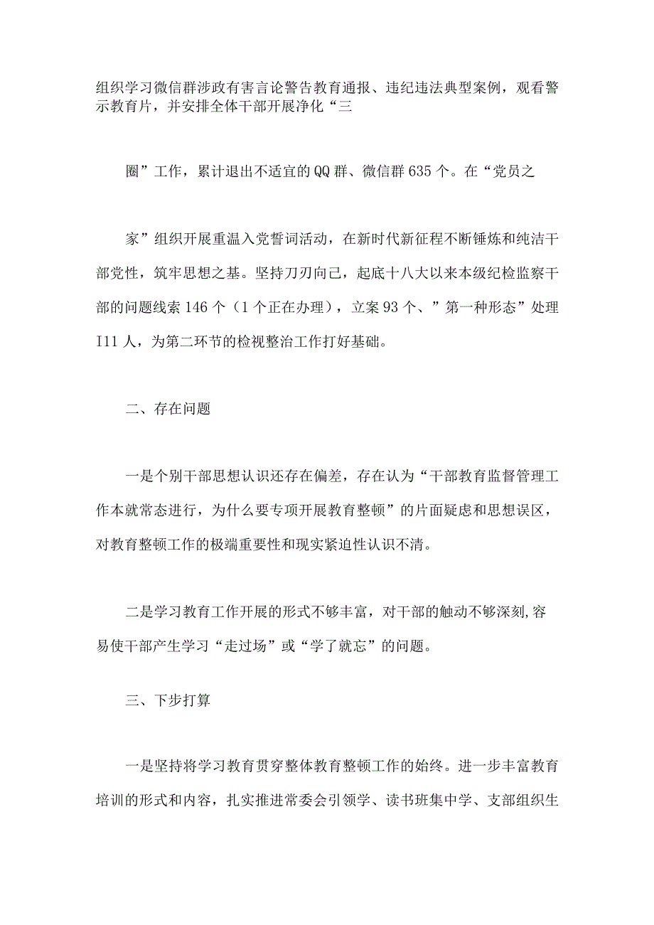 两篇：2023年纪检监察干部队伍教育整顿工作进展情况总结汇报.docx_第3页