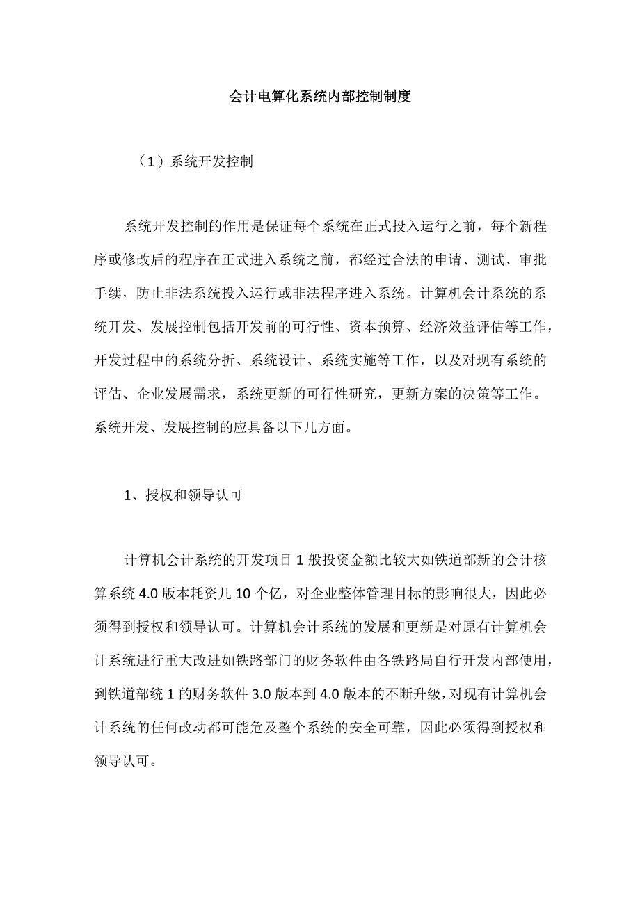 会计电算化系统内部控制制度.docx_第1页