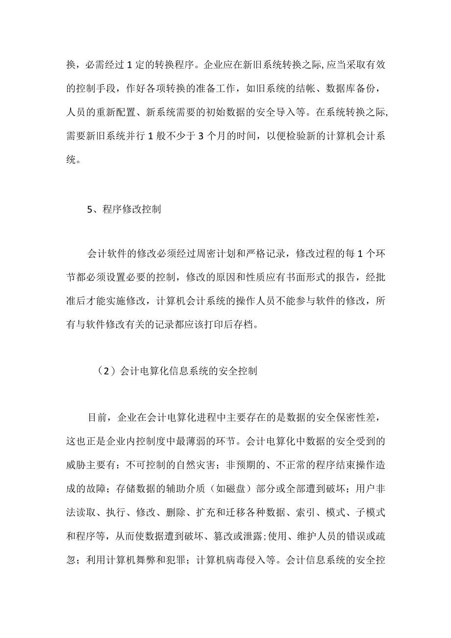 会计电算化系统内部控制制度.docx_第3页