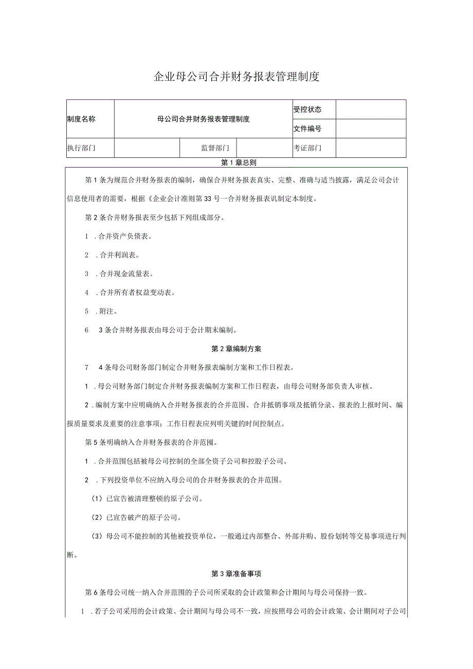 企业母公司合并财务报表管理制度.docx_第1页