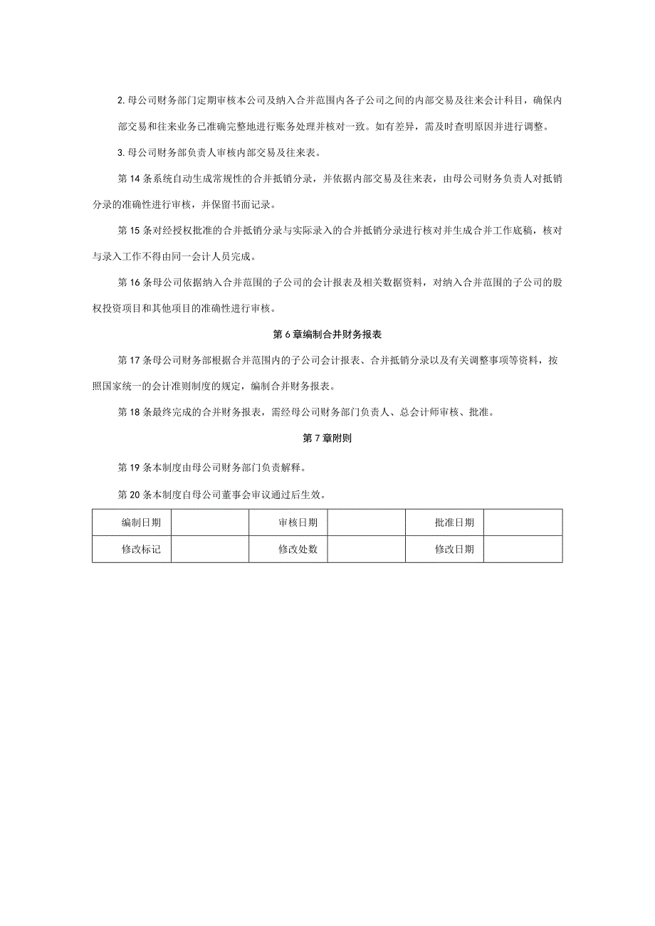 企业母公司合并财务报表管理制度.docx_第3页