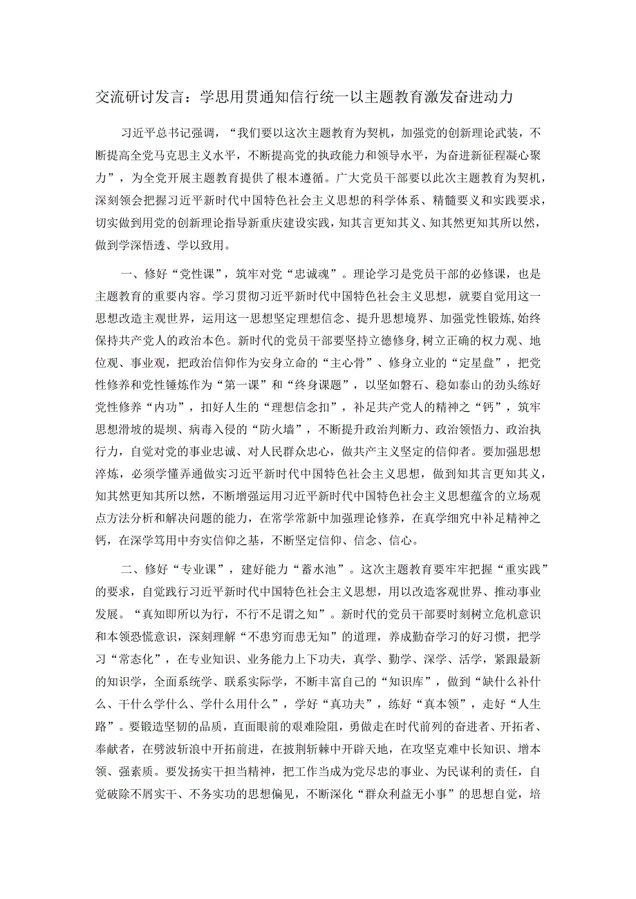 交流研讨发言：学思用贯通知信行统一以主题教育激发奋进动力.docx_第1页