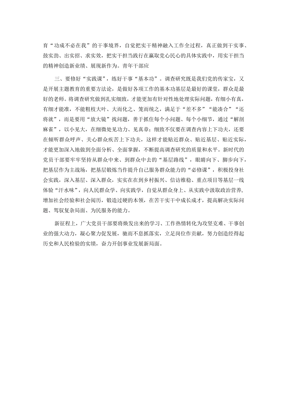 交流研讨发言：学思用贯通知信行统一以主题教育激发奋进动力.docx_第2页