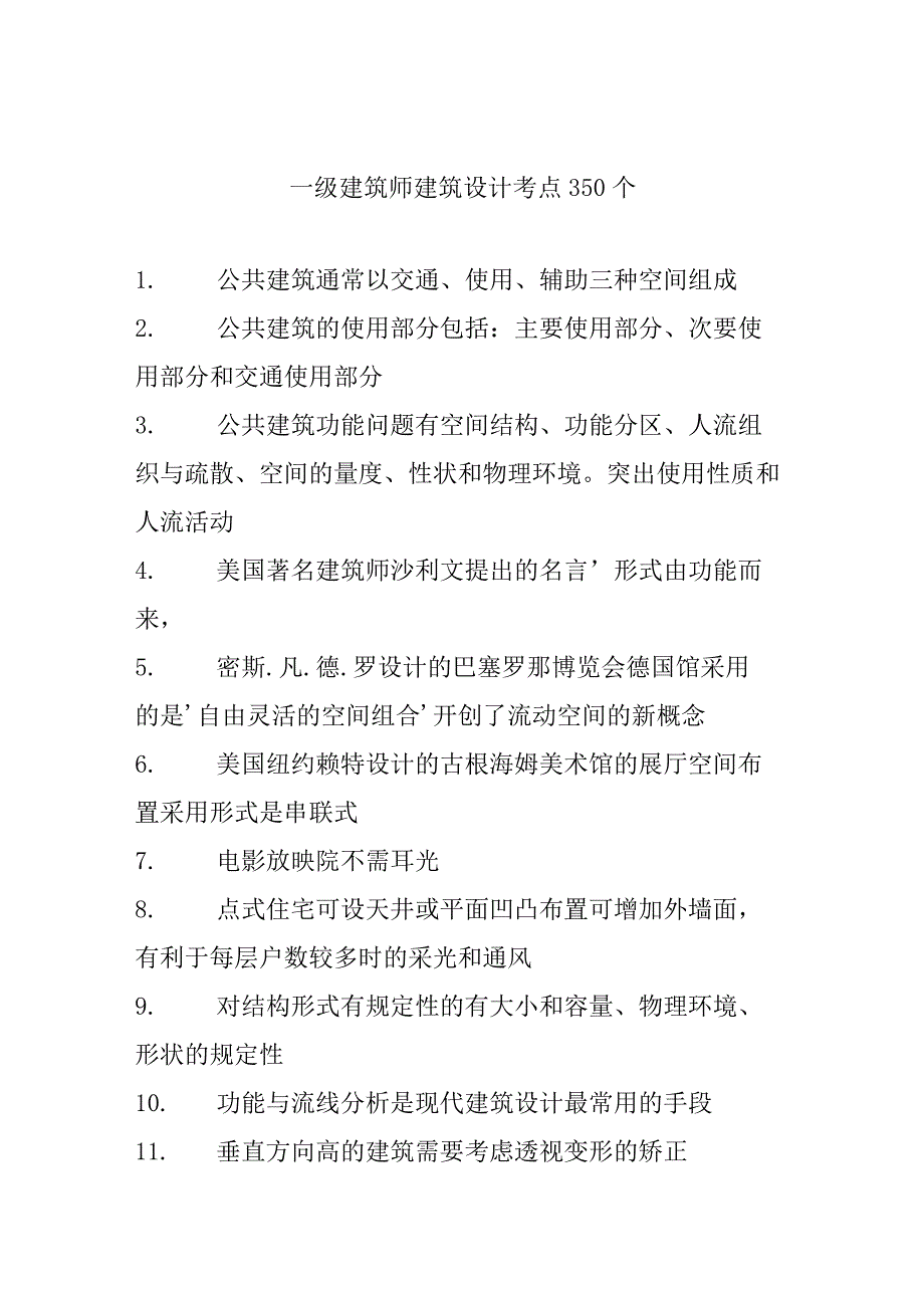 一级建筑师建筑设计考点350个.docx_第1页