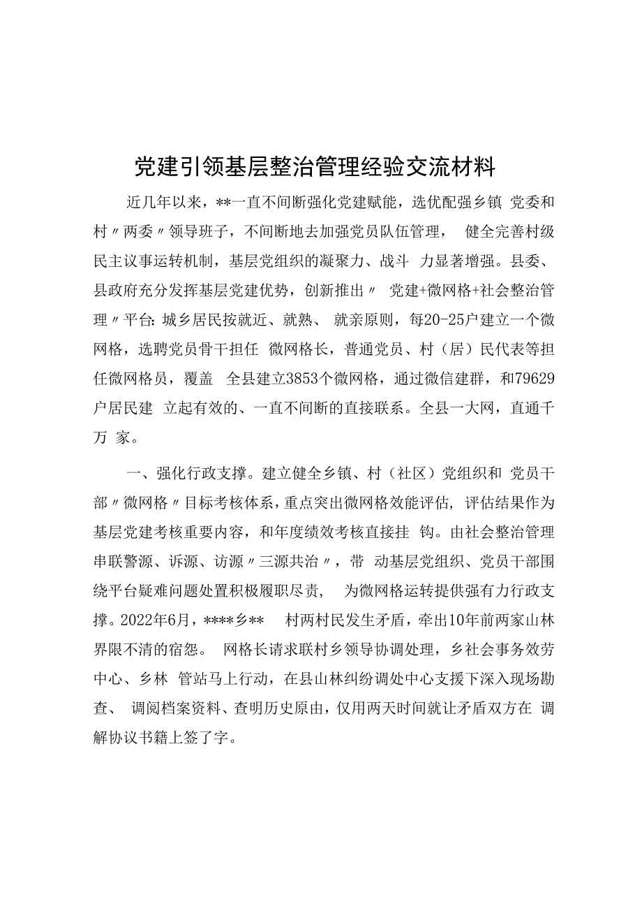 党建引领基层治理经验交流材料.docx_第1页