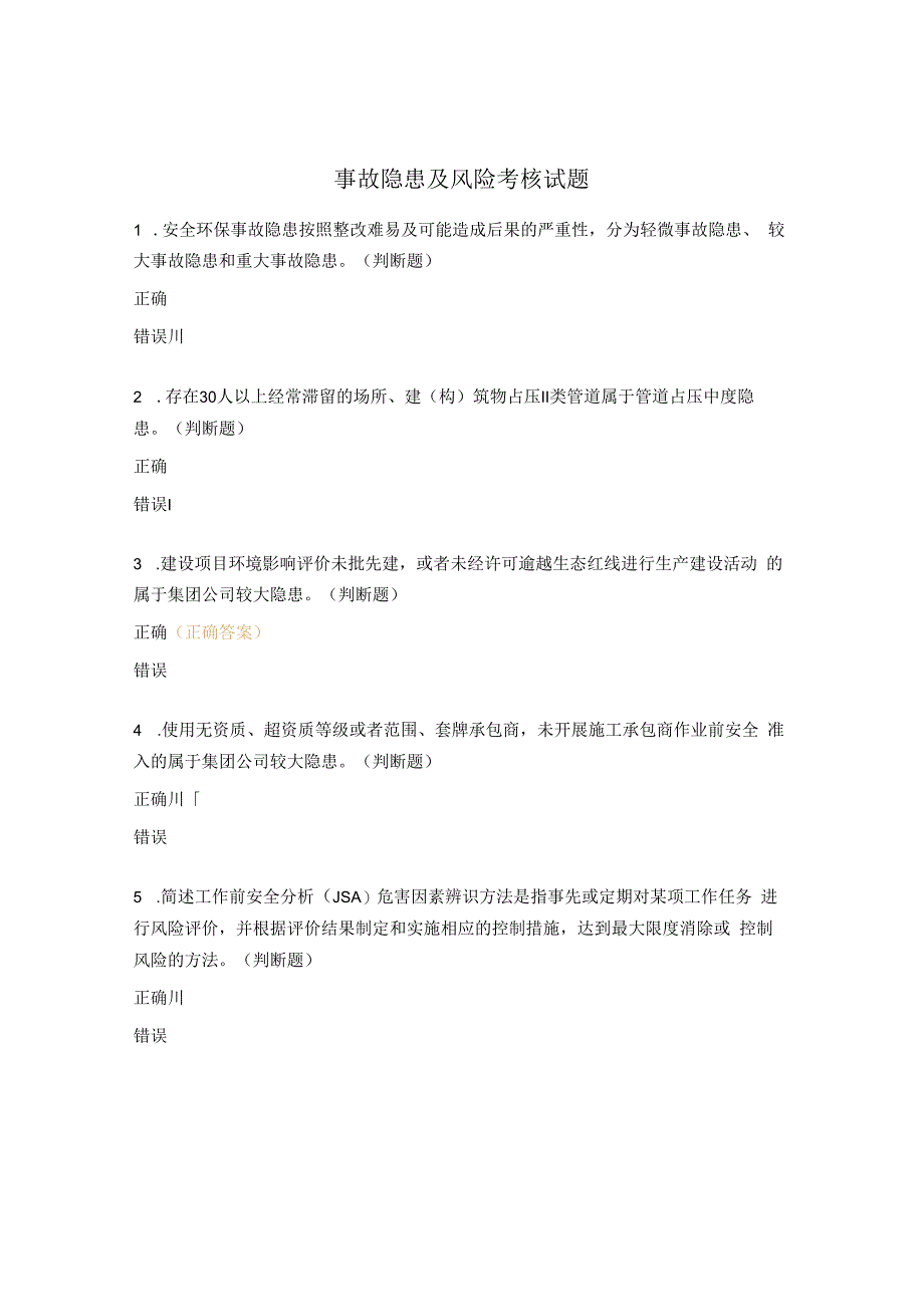事故隐患及风险考核试题.docx_第1页
