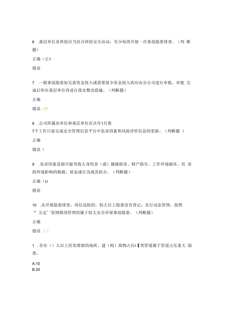 事故隐患及风险考核试题.docx_第2页