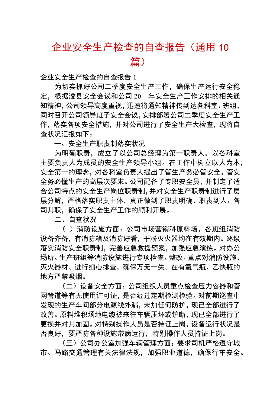 企业安全生产自查自诊报告(通用10篇).docx_第1页