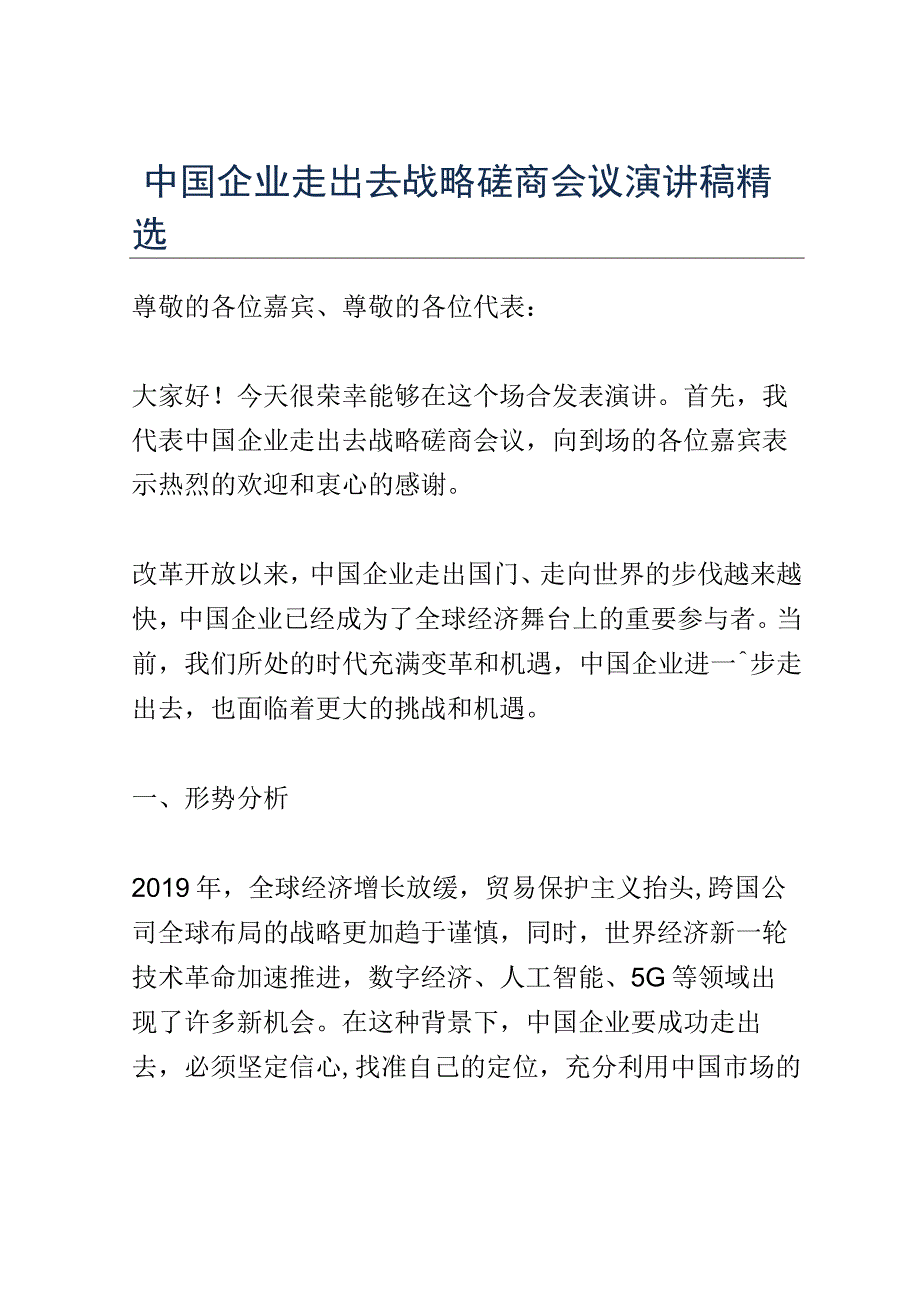 中国企业走出去战略磋商会议演讲稿精选.docx_第1页