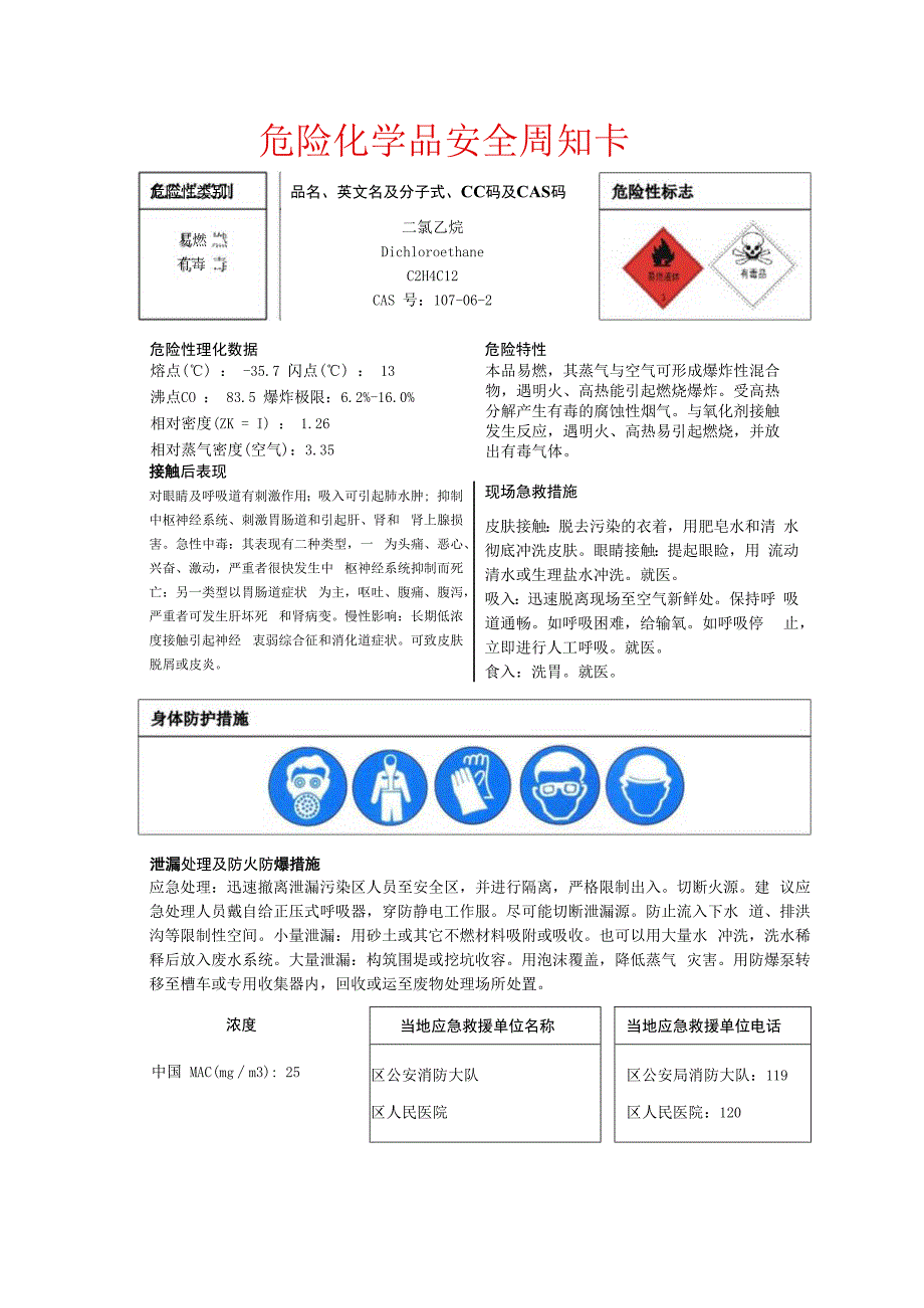 二氯乙烷安全周知卡.docx_第1页