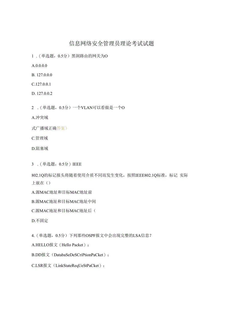 信息网络安全管理员理论考试试题.docx_第1页