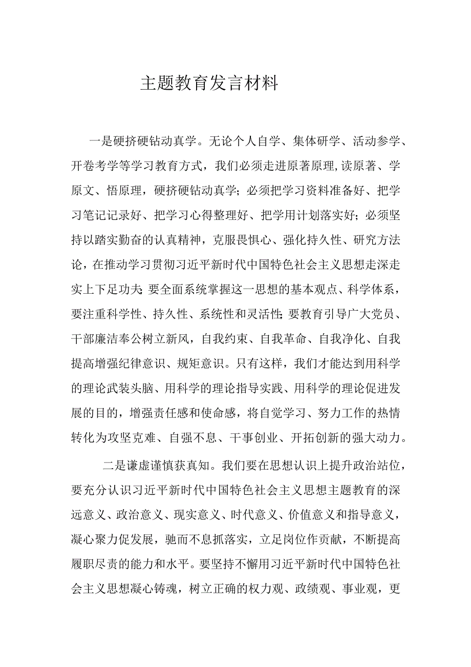 主题教育发言材料(1).docx_第1页