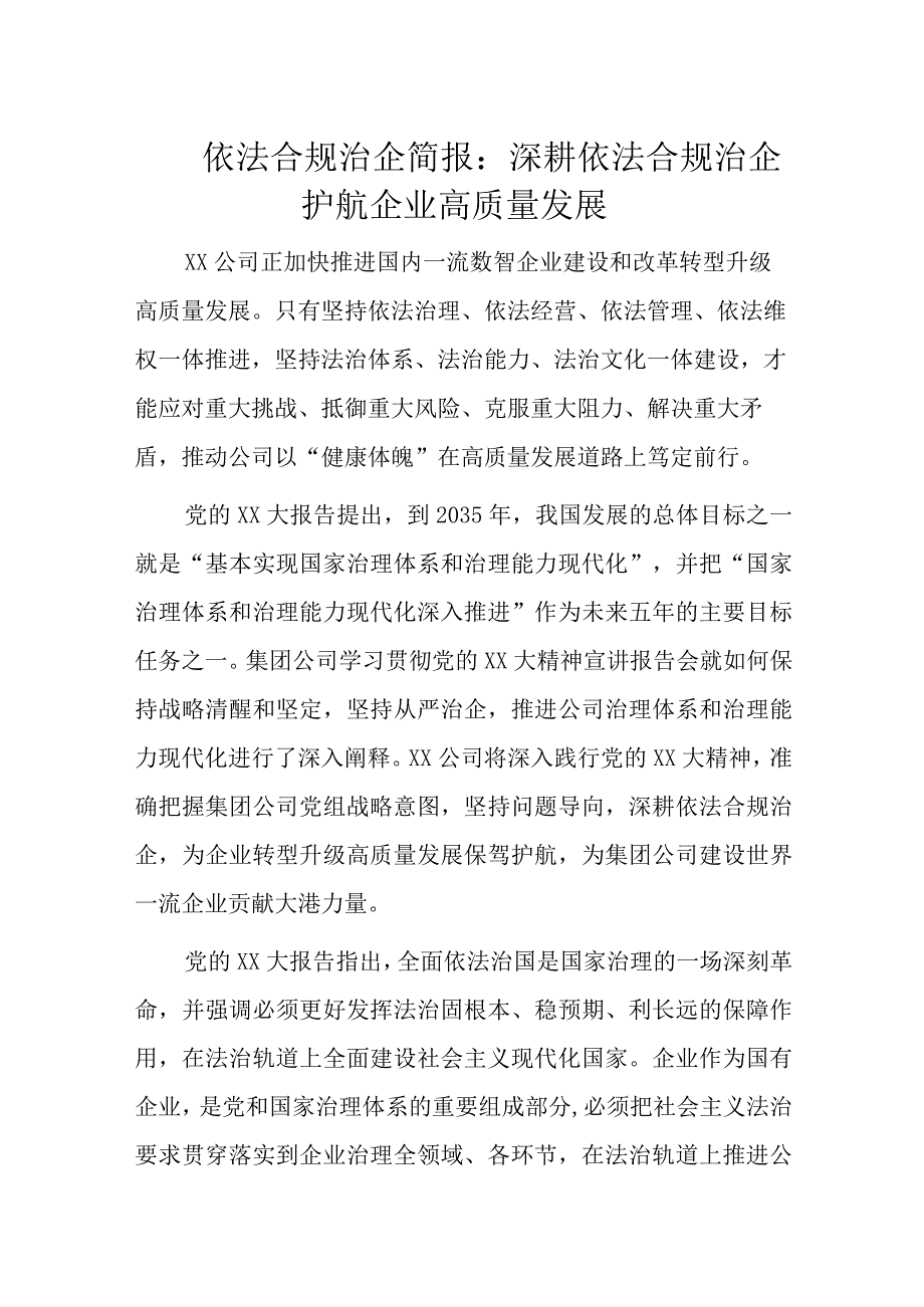 依法合规治企简报：深耕依法合规治企护航企业高质量发展.docx_第1页