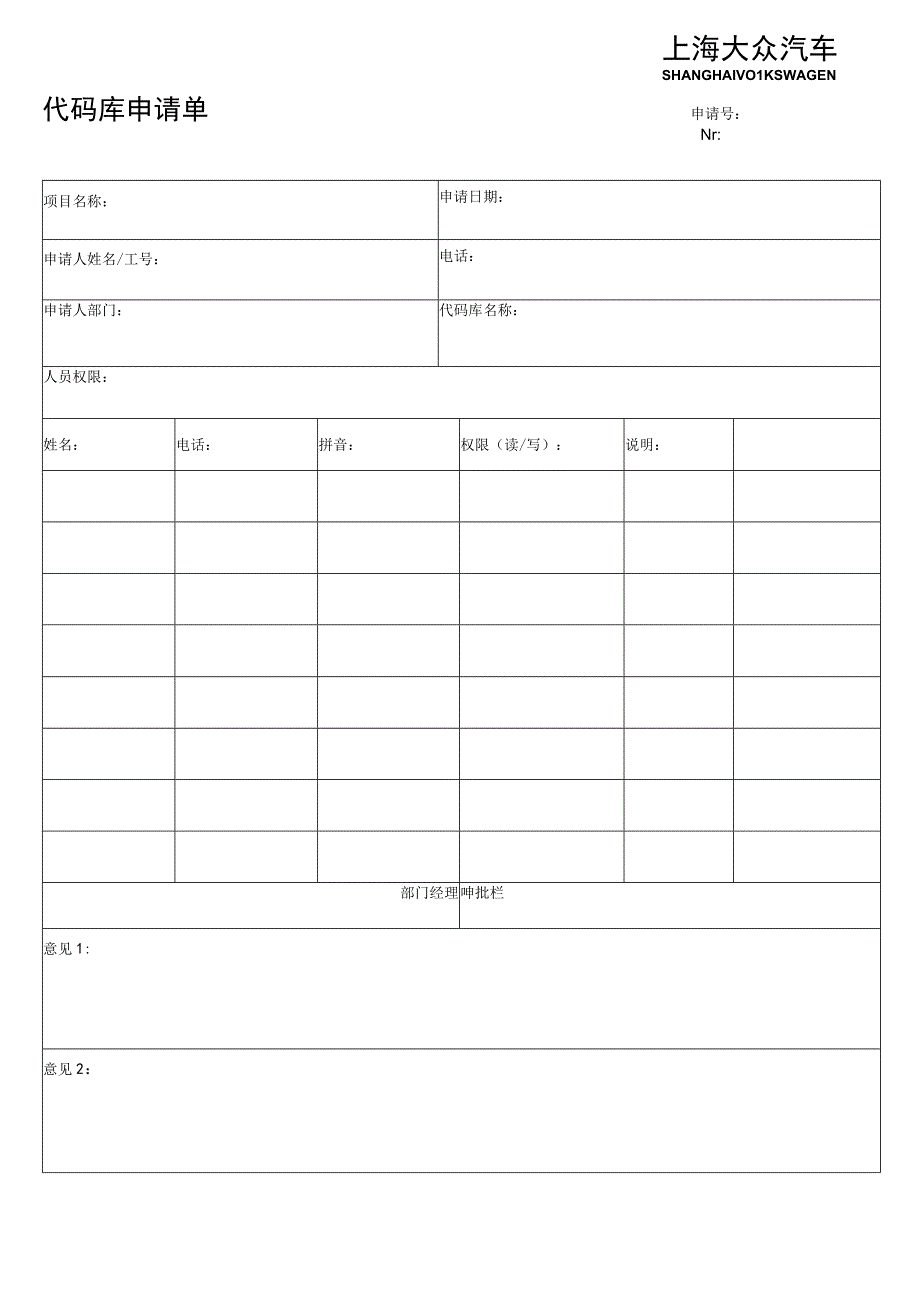 上海大众代码库管理代码库申请单.docx_第1页