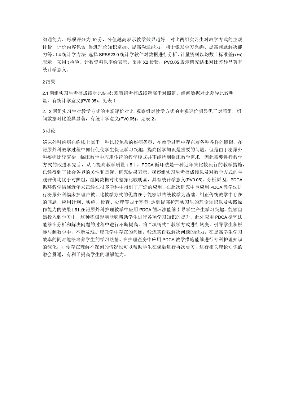 传统教学法在泌尿外科护理教学中意义.docx_第2页