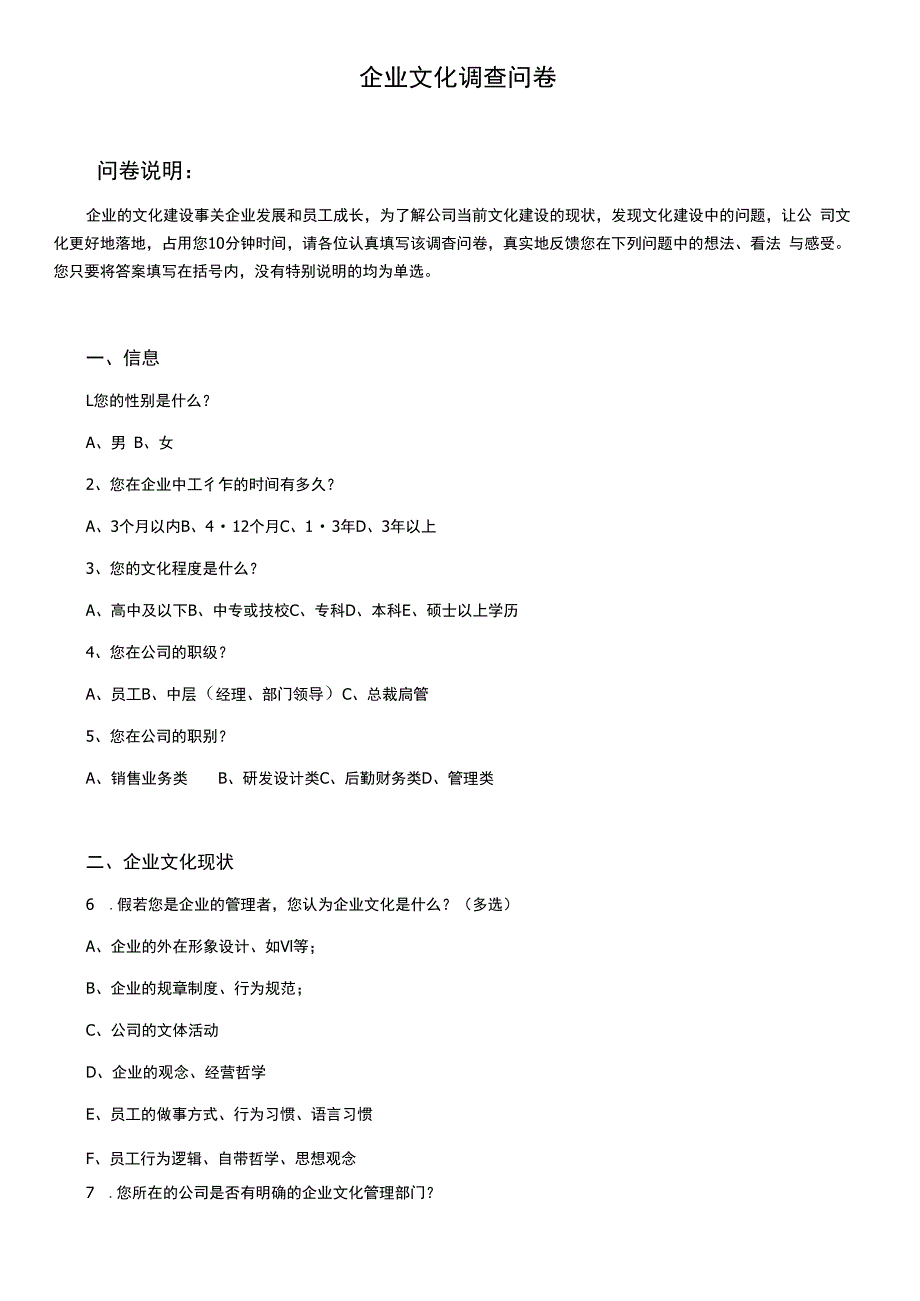 企业文化调查问卷.docx_第1页