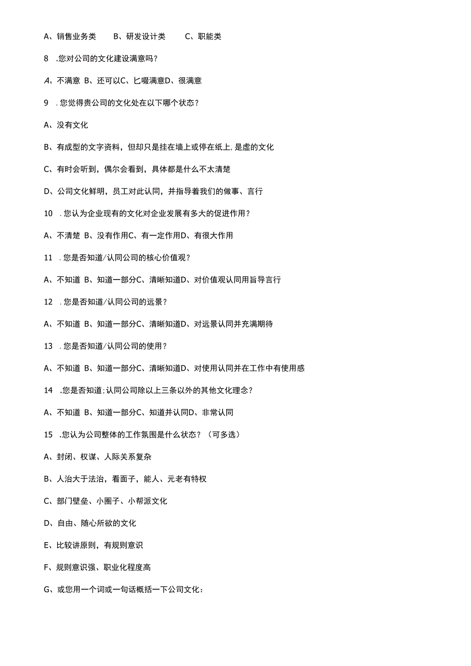 企业文化调查问卷.docx_第2页