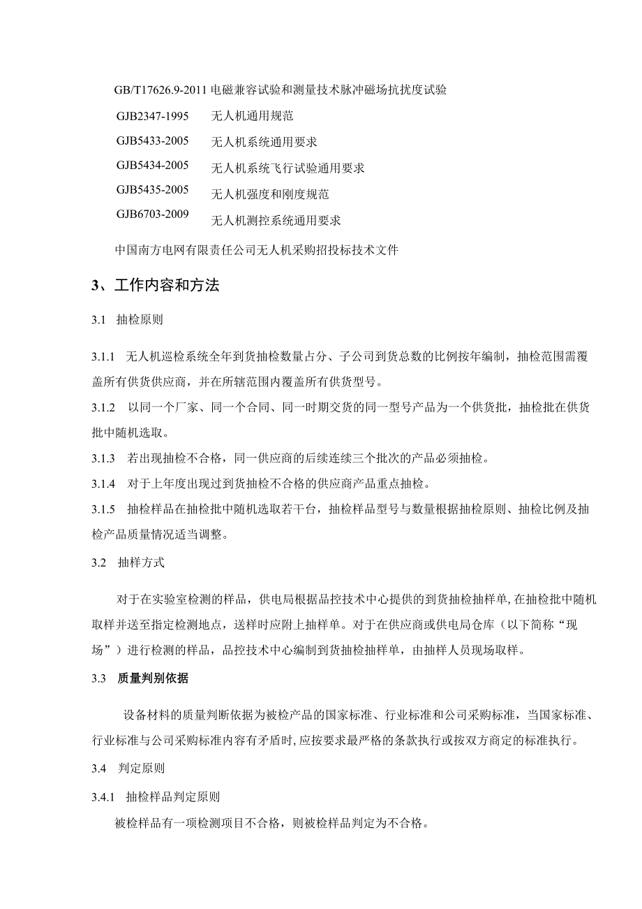 中国南方电网有限责任公司多旋翼卫星定位可见光无人机到货抽检标准.docx_第2页