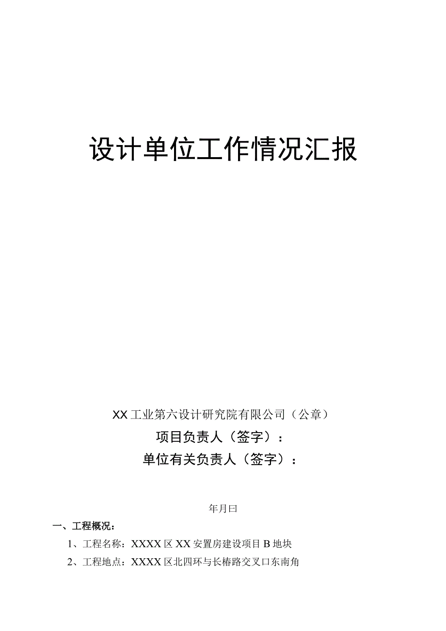 主体结构验收设计单位工作情况汇报（示范文本）.docx_第1页