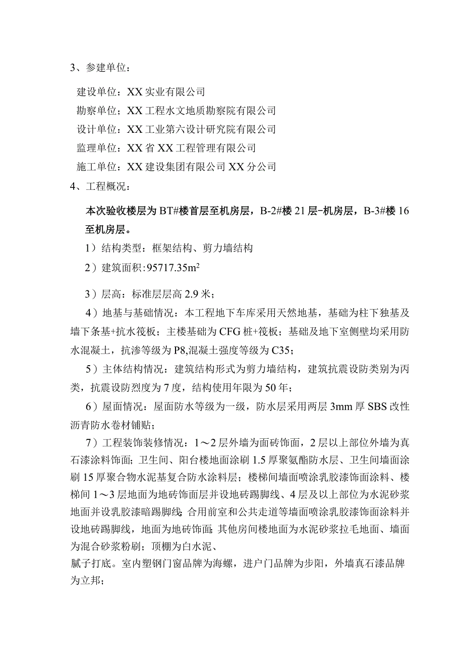 主体结构验收设计单位工作情况汇报（示范文本）.docx_第2页