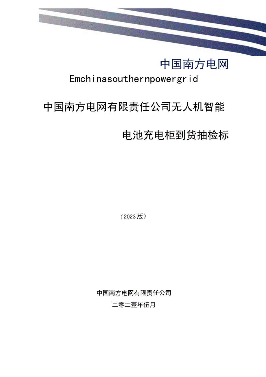 中国南方电网有限责任公司无人机智能电池充电柜到货抽检标准.docx_第1页